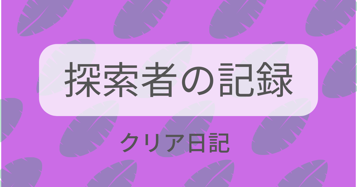 記事のタイトル画像、探索者の記録クリア日記