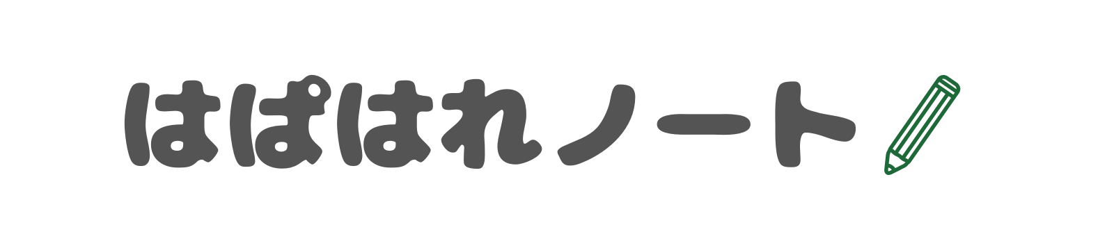 はぱはれノート