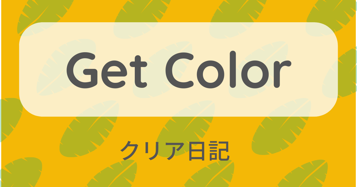 ポイ活】Get Color レベル500までのクリア日記 | はぱはれノート